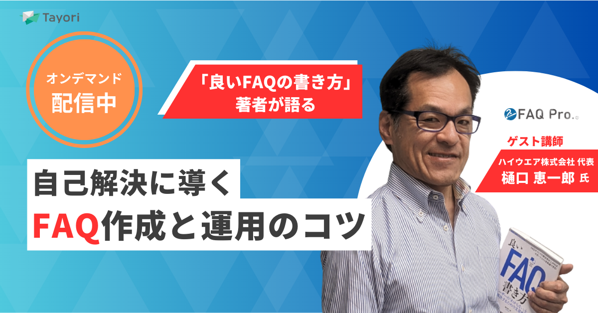 「良いFAQの書き方」著者が語る 自己解決に導くFAQ作成と運用のコツ